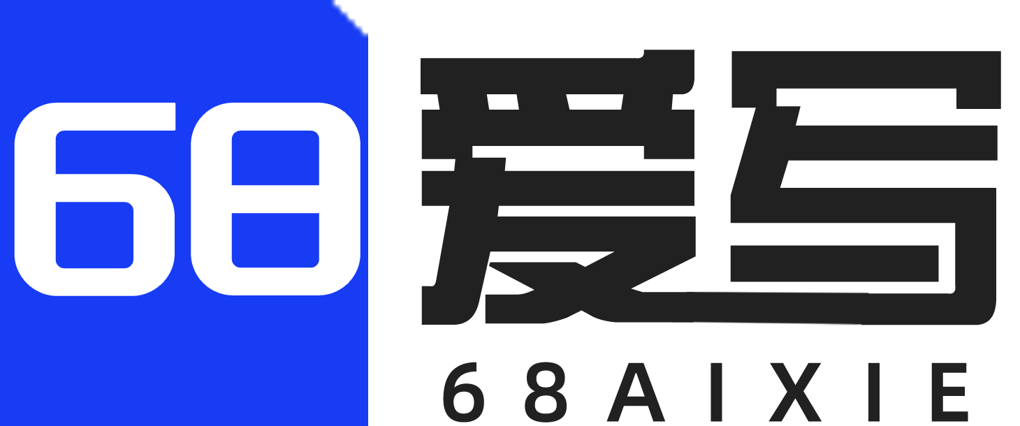 68爱写AI论文写作